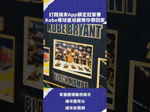 訂閱緯來App鎖定冠軍賽 Kobe等球星收藏等你帶回家 #VLNEWS #C05 thumbnail