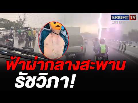 ระทึกกลางกรุง! หนุ่มขี่มอเตอร์ไซค์บนสะพานรัชวิภา ถูกฟ้าผ่ากลางลำตัว บาดเจ็บหนัก thumbnail