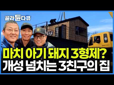 마흔 넘어 친구가 된 세 사람. 같이 살기로 했는데 취향이 제각각이라 각자 집을 짓기로 했다｜건축탐구 집｜#골라듄다큐 thumbnail