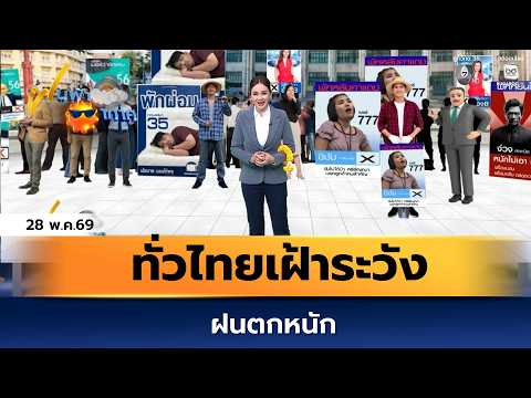 ฝนฟ้าอากาศ 28 พ.ค.69 | ทั่วไทยเฝ้าระวังฝนตกหนัก thumbnail