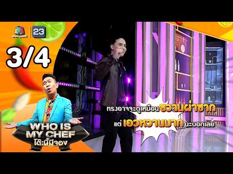 โต๊ะนี้มีจอง (WHO IS MY CHEF) | Ep.377 | 29 พ.ค. 69 [3/4] thumbnail
