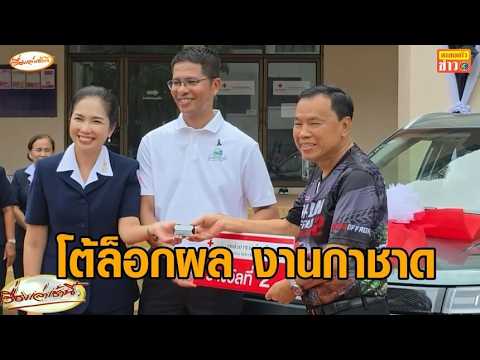 ‘นายก อบจ.สตูล’ ลั่น! อย่าดรามา ยันไม่มีล็อกผล ขรก.ได้รางวัลใหญ่จับสลากงานกาชาด thumbnail