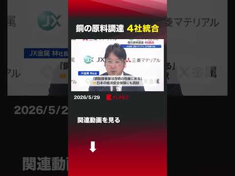 銅の原料調達 4社統合 #JX金属 #三菱マテリアル #三井金属 #丸紅 #林陽一 #銅 #原料調達 #半導体 thumbnail