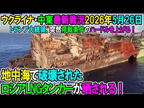 【イラン戦況・ウクライナ戦況】26年5月26日。地中海で破壊されたロシアLNGタンカーが晒される！/トランプ大統領、突然停戦条件のハードルを上げる！ thumbnail