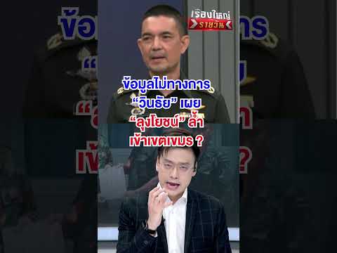 "ลุงโยชน์" ล้ำเข้าเขตเขมร  | สำนักข่าววันนิวส์ thumbnail