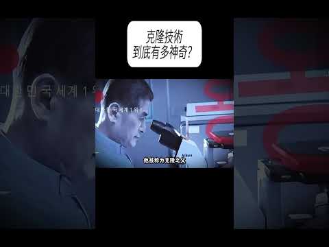 克隆技術到底有多神奇？#科普 #漲知識 thumbnail