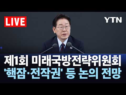[LIVE] 이 대통령, 첫 미래국방전략위 개최…'핵잠' 등 논의 전망 / YTN thumbnail