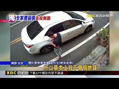 姊欠債全家遭殃！債主「1月狂鬧15次」 逼母急賣屋@newsebc thumbnail