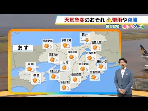 【5月14日(木)】大気の状態は不安定　山地を中心ににわか雨や雷雨　山沿いの地域は折りたたみ傘を【近畿の天気】#天気 #気象 thumbnail