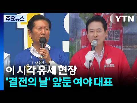 '결전의 날' 앞둔 여야 대표...이 시각 유세 현장 [앵커리포트] / YTN thumbnail