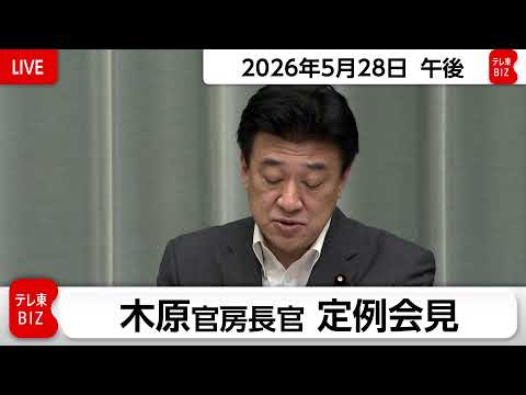 木原官房長官 定例会見【2026年5月28日午後】 thumbnail