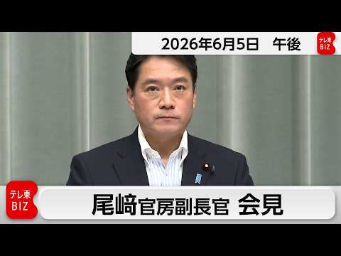 尾﨑官房副長官 定例会見【2026年6月5日午後】 thumbnail