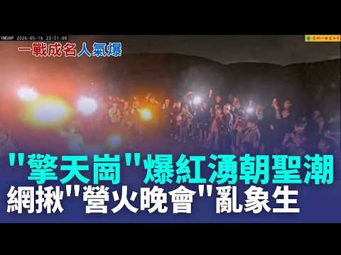 "擎天崗餐桌"爆紅湧朝聖潮! "營火晚會"亂象生 擎天崗情侶神隱未到案 警最後通牒將函送地檢｜記者 吳允芊 顧元松｜新聞一把抓20260517｜三立新聞台 thumbnail