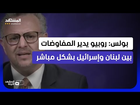 مسعد بولس لـ"المشهد": "اللجنة الخماسية" وبدعم أميركي وضعت خارطة طريق بشأن المسار السياسي في السودان thumbnail