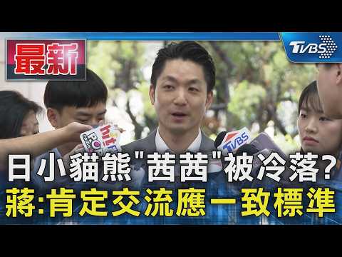 日小貓熊｢茜茜｣被冷落? 蔣:肯定交流應一致標準｜TVBS新聞 @TVBSNEWS01 thumbnail