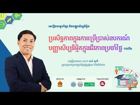 ជំពូកទី៣ មេរៀនទី២ ប្រសិទ្ធភាពការប្រើប្រាស់ បញ្ញាសិប្បនិម្មិតក្នុងជីវភាពប្រចាំថ្ងៃ (ភាគទី២) thumbnail