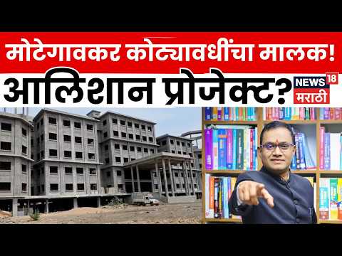 Latur News | Shivraj Motegaonkar च्या कथित संपत्तीची चर्चा! खोपेगावातील प्रकल्प चर्चेत | N18V thumbnail