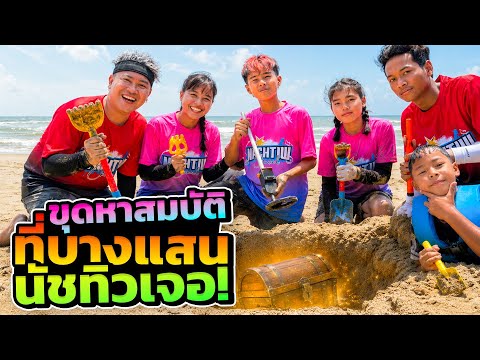 ขุดหาสมบัติที่บางแสน นัชทิวเจอ!! thumbnail