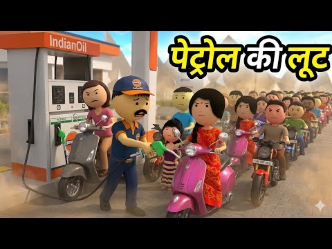 JOKE OF - PETROL PUMP MEIN HANGAMA ( पेट्रोल पंप में हंगामा ) - Comedy time toons thumbnail