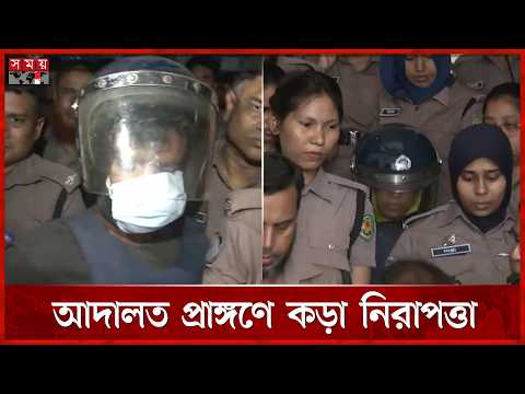 আদালতে রামিসা হ ত্যা মামলায় আসামিরা, আদালত প্রাঙ্গণে কড়া নিরাপত্তা | Court | Ramisa | Somoy TV thumbnail