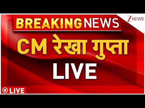 CM Rekha LIVE: CM रेखा गुप्ता LIVE | BJP | Delhi | CM Rekha Gupta | Press Conference thumbnail