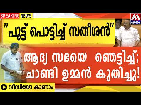 ''പൂട്ട് പൊട്ടിച്ച് സതീശൻ''  ആദ്യ സഭയെ  ഞെട്ടിച്ച്; ചാണ്ടി ഉമ്മൻ കുതിച്ചു!    വീഡിയോ കാണാം thumbnail