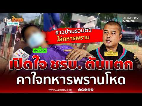 เปิดใจหนุ่ม ชรบ. ตับแตก คาใจทหารพรานโหดเกิน | เรื่องร้อนอมรินทร์ thumbnail