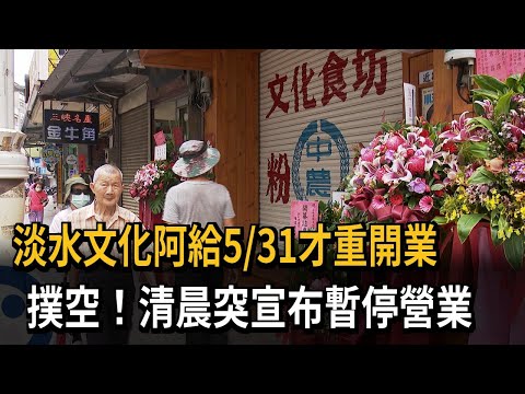 淡水文化阿給5/31才重開業 清晨突宣布暫停營業－民視新聞 thumbnail
