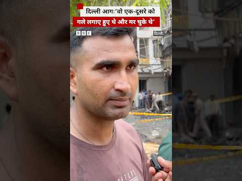 Delhi Fire: 'वो एक-दूसरे को गले लगाए हुए थे और मर चुके थे' (BBC Hindi) thumbnail