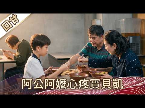 《好戲回甘》豆腐媽媽 EP107 阿公阿嬤心疼寶貝凱 thumbnail