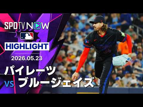 【ゴーズマンが6回途中1失点8奪三振の好投！｜試合ハイライト】パイレーツvsブルージェイズ MLB2026シーズン 5.23 thumbnail