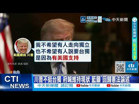 【每日必看】川普不挺台獨 府喊維持現狀 藍籲"回歸憲法論述" 260518 thumbnail
