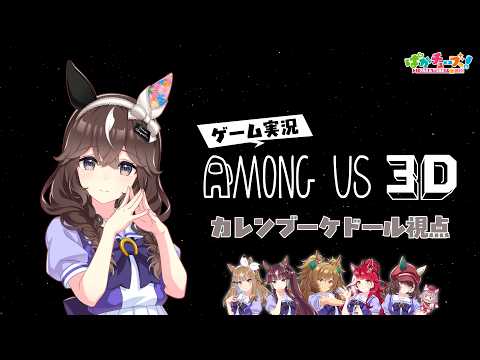 【Among Us 3D】アイ、ララ、ブラスト、ブーケ、ラヴズ、マルシュの6人でゲーム実況だ！【ブーケ視点】 thumbnail