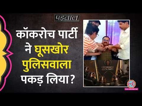 Cockroach Janta Party ने एक Corrupt दरोगा पकड़वा दिया? Video Viral, सच क्या? Fact Check| Padtaal thumbnail