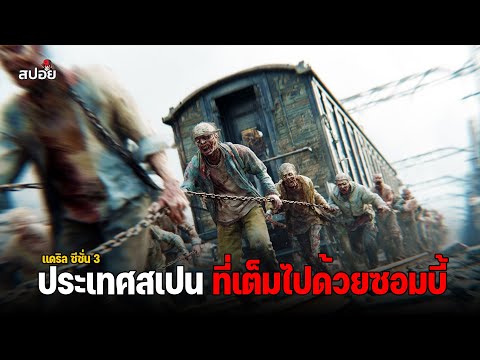 สรุปเนื้อเรื่อง เอาตัวรอดจากฝูงซอมบี้สเปน ซีซั่น3 l The Walking Dead  Daryl Dixon l ตอนที่ 3-5 thumbnail