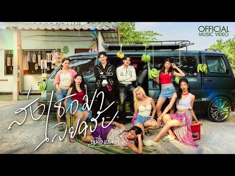 ส่งเธอมาเลยครับ - หนึ่งแม็คกี้【OFFICIAL MV】 thumbnail