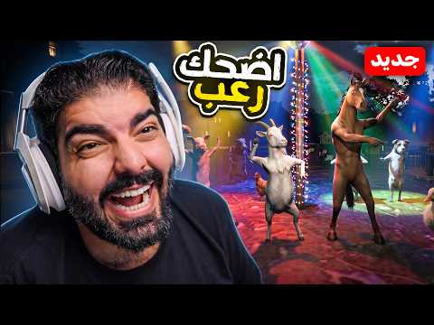 اختفت حيواناتي ولقيتهم مسوين حفلة !! ( اضحك لعبة رعب ?? ) thumbnail