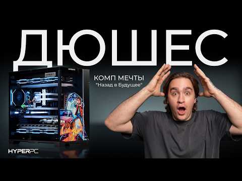 АНДРЕЙ ДЮШЕС МЕЧТАЛ О ТАКОМ КОМПЬЮТЕРЕ! HYPERPC CONCEPT thumbnail