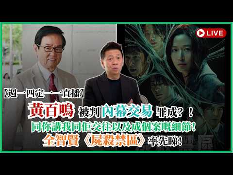 【週一四定一一直播】黃百鳴被判內幕交易罪成？！同你講我同佢交往以及成個案嘅細節！全智賢《屍殺禁區》率先睇！2026-05-25 thumbnail