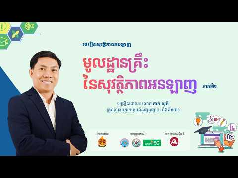 ជំពូកទី៤ មេរៀនទី១ មូលដ្ឋានគ្រឹះនៃសុវត្ថិភាពអនឡាញ (ភាគទី២) thumbnail