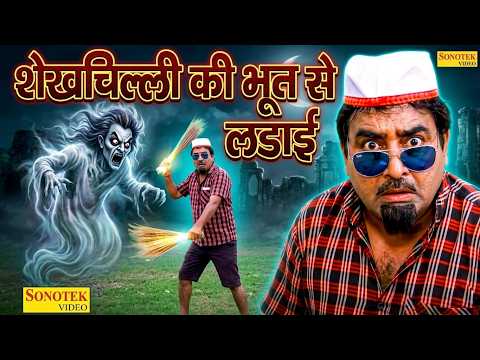 शेखचिल्ली की भूत से लडाई | Hariram Toofan, Sheela Toofan | Shekhchilli Funny Comedy Film thumbnail