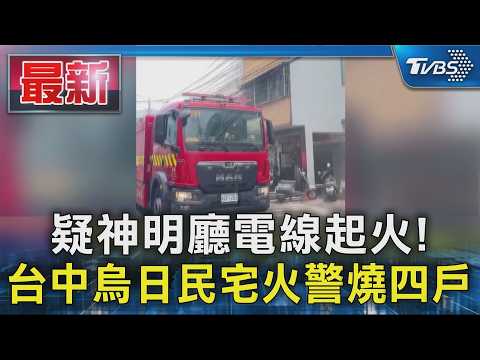 疑神明廳電線起火! 台中烏日民宅火警燒四戶｜TVBS新聞 @TVBSNEWS01 thumbnail