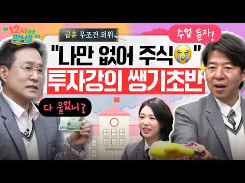 [12시에 만나요] 국민투자자를 위한 특강 [방과후 경제교실]ㅣ삼전닉스 쉬어가는데 날아가는 현대차그룹주? 지금이 매수 타이밍인가??ㅣ2026년 5월 8일 금요일 thumbnail