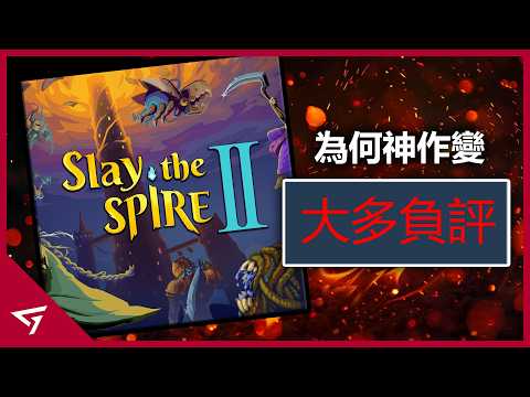 為何獨立神作會從壓倒性好評淪為大多負評？遊戲混入知名DEI女權人士引起玩家不滿！2026年最強肉鴿卡牌【Slay the Spire 2 殺戮尖塔 2】的爭議事件 thumbnail