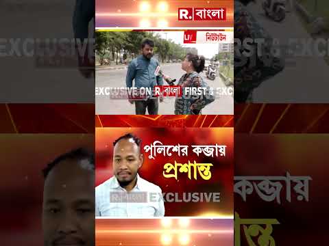 কীভাবে হাতেনাতে  প্রশান্ত বর্মনকে ধরলেন প্রত্যক্ষদর্শী শাকিল আহমেদ এক্সক্লুসিভ জানালেন রিপাবলিকে thumbnail