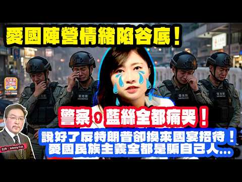 5.16【 愛國陣營情緒陷谷底！ 】 警察，藍絲全都痛哭！說好了反特朗普卻換來國宴招待！愛國民族主義全都是騙自己人...主持: Johnny Fok thumbnail