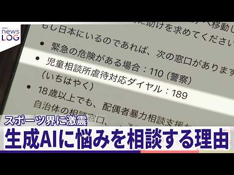 【スポーツ界に激震の1週間】大麻所持の疑い、“ゾンビたばこ”、釈放され監督辞任...生成AIに悩みを相談する理由  取材から見えてきたものは？『news LOG』 thumbnail