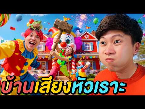 เอาชีวิตรอดใน บ้านแห่งเสียงหัวเราะ ! ( ใครขำ = ตุย ) thumbnail