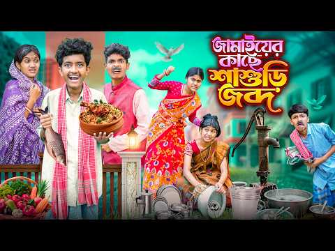 জামাইকের কাছে শাশুড়ী জব্দ 🥊👊 বাংলা ফানি নাটক 😤🥵|| Jamaier Kache Sasuri Jobdho Bangla Funny Natok thumbnail