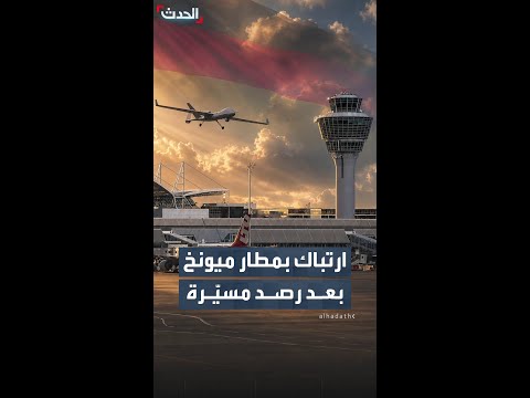 حركة الطيران في مطار ميونخ الألماني تشهد ارتباكاً بعد رصد طائرة مسيّرة thumbnail